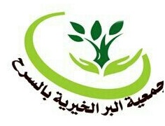 جمعية البر الخيرية بالسرح